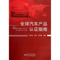 正版新书]全球汽车产品认证指南李同泽//高颍//孙恒瑜9787506673