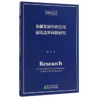 正版新书]金融发展中的信用最优边界问题研究/发展研究丛书杨洋9