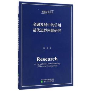 正版新书]金融发展中的信用最优边界问题研究/发展研究丛书杨洋9