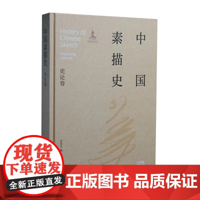 中国素描史.史论卷