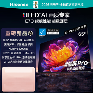 海信电视 65E7Q 信芯芯片H6超频版 黑曜屏Pro XDR5200nits 1920分区 300Hz