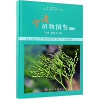 醉染图书宁波植物图鉴9787030575807