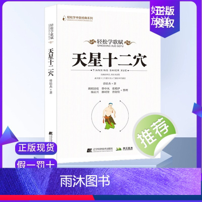 [正版]天星十二穴 曾培杰 著 轻松学歌赋 道家全真派七子马丹阳金针度世心传 中医歌赋名篇 中医入门讲人体经穴奥秘修学
