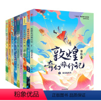 敦煌奇幻旅行记系列(套装9册) [正版]7-14岁敦煌奇幻旅行记(9册)第一辑第二辑第三辑常怡著 奇幻冒险童话 探秘敦