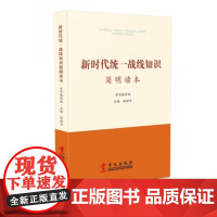 2021新时代统一战线知识简明读本 华文出版社 党的基本理论概论中国共产党历史统一战线史爱国主义手册党政读物党建书籍正版