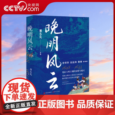 [央视网]晚明风云 傅小凡 大明王朝历史探寻明朝灭亡影响晚明历史走向 崇祯李自成袁崇焕命运明末的政治生态政治军事外交书籍