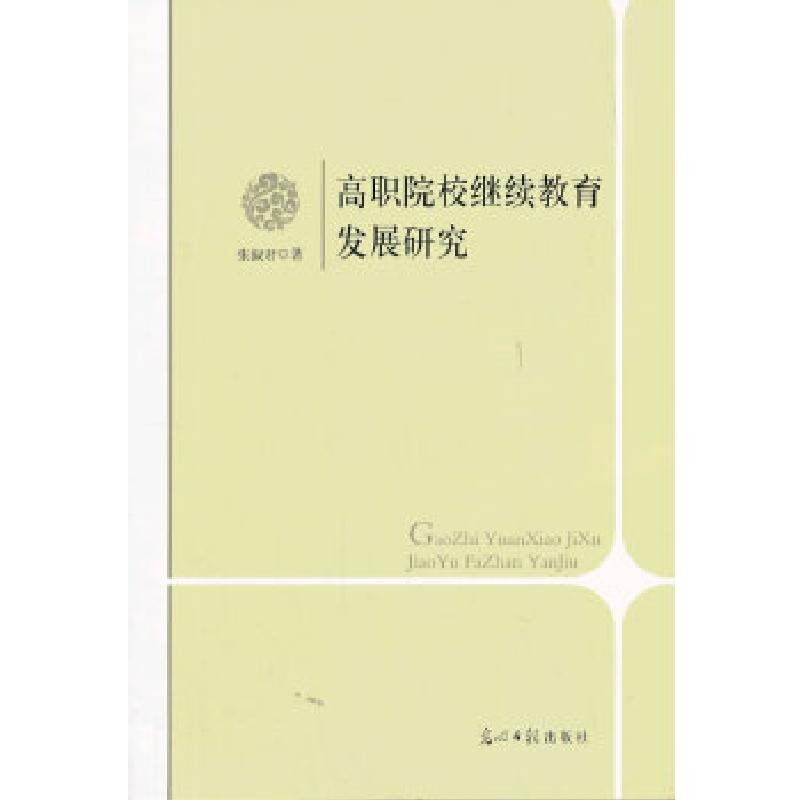 正版新书]高职院校继续教育发展研究张淑君 著9787511254115