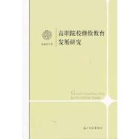 正版新书]高职院校继续教育发展研究张淑君 著9787511254115
