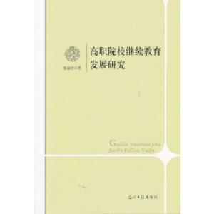 正版新书]高职院校继续教育发展研究张淑君 著9787511254115