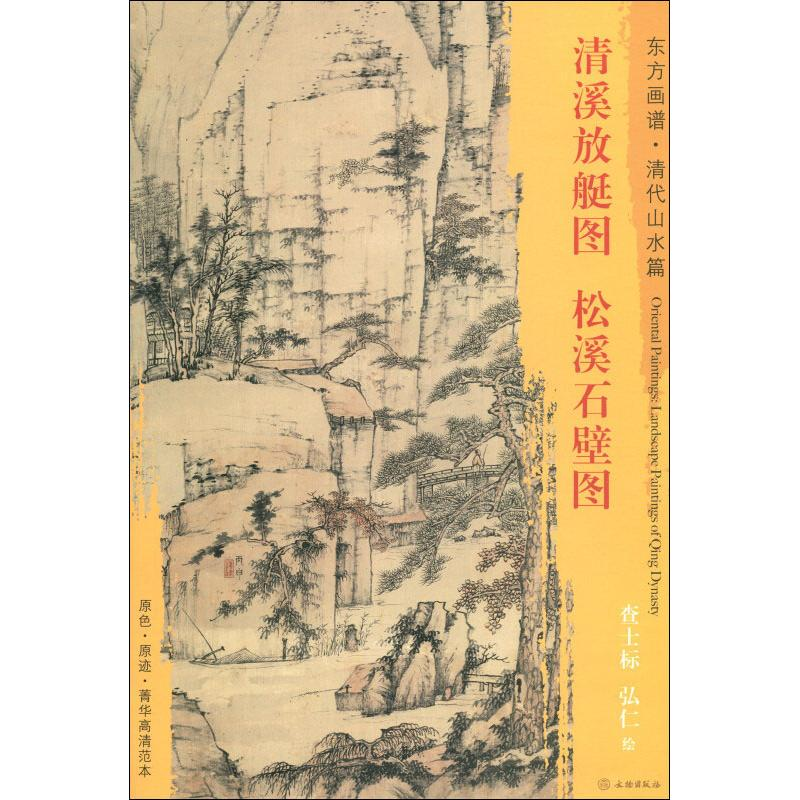 [M]清溪放艇图 松溪石壁图-9787501052905