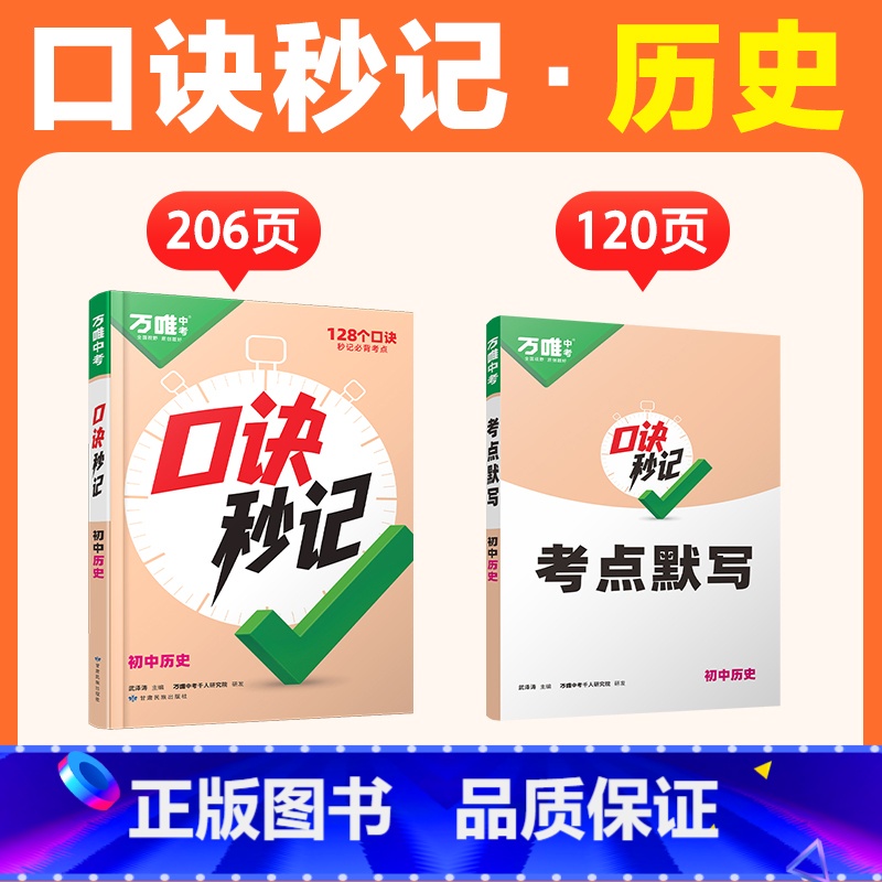 历史 初中通用 [正版]抖音2025万唯小四门口诀秒记初中历史必背知识点初一初二初三789年级基础知识妙记手册辅导工