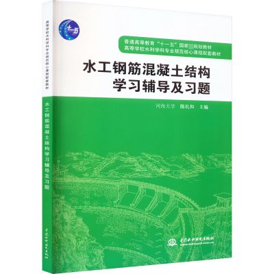 正版新书]水工钢筋混凝土结构学习辅导及习题陈礼和978750846802