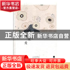 正版 米佳的爱 (俄)蒲宁等著 江苏凤凰文艺出版社 9787559422972