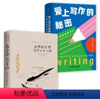 [正版]大师语文课写作七十二讲 爱上写作的秘密大师教你写作文全2册 夏丐尊著中国现代语文老师写给中学生的40堂作文入门