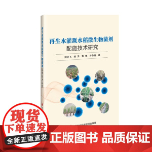 再生水灌溉水稻微生物菌剂配施技术研究 陆红飞 韩洋 甄博 乔冬梅 编 9787511670243 中国农业科学技术