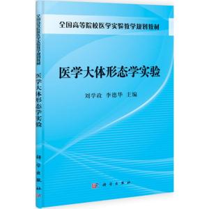 [M]医学大体形态学实验-9787030316196