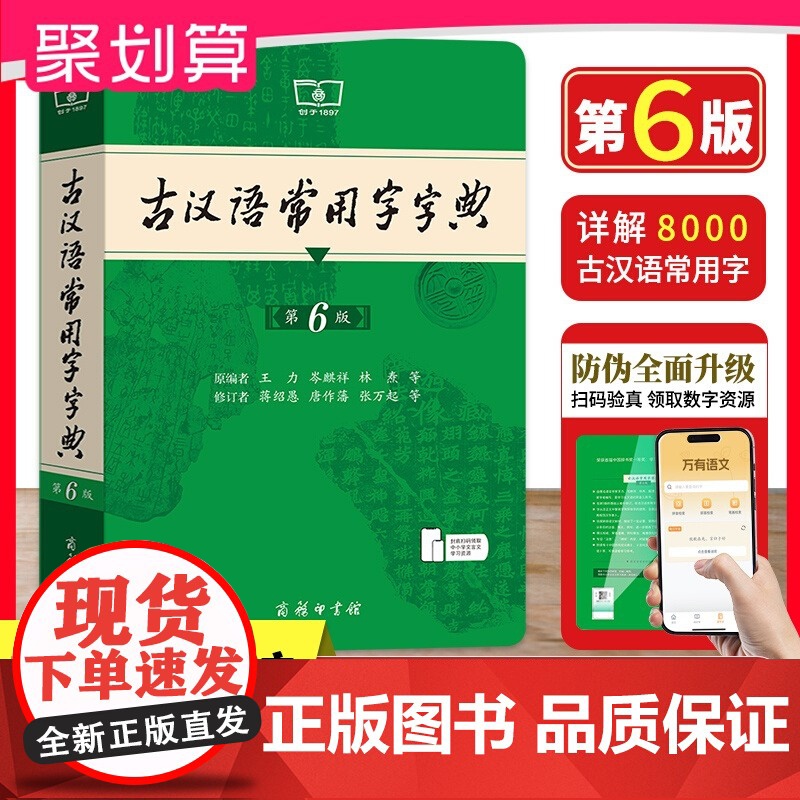 古汉语常用字字典第6版正版商务印书馆第五版王力六年级古代汉语词典初中文言文字词翻译高中语文古文字典初中生工具书新版