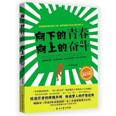 正版新书]向下的青春向上的奋斗林少波9787502190651
