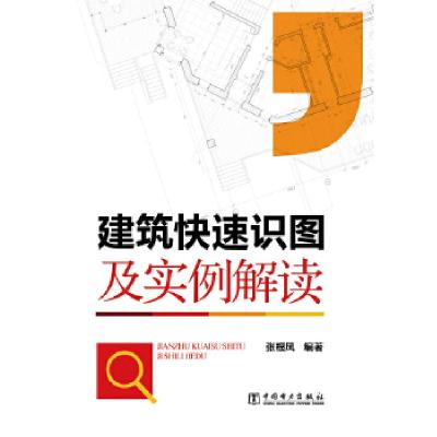 正版新书]建筑快速识图及实例解读张根凤9787512324077