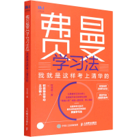 正版新书]费曼学习法 我就是这样考上清华的写书哥9787115590268