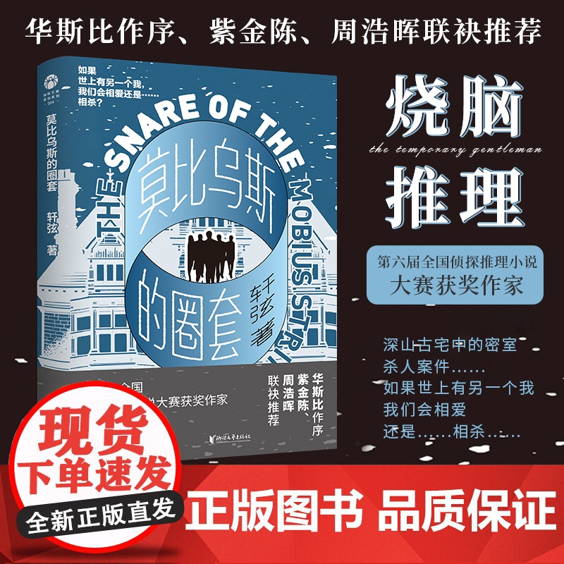 [浙江文艺出版社]莫比乌斯的圈套 轩弦代表作 古宅密室杀人 X 时空循环穿越 紫金陈、周浩晖联袂推崇 当代破案侦