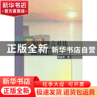 正版 英汉语言对比与中西文化差异探究 曹盛华著 中国水利水电出