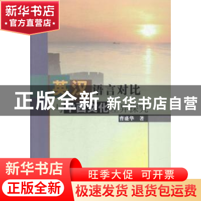 正版 英汉语言对比与中西文化差异探究 曹盛华著 中国水利水电出