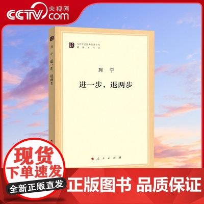 [央视网]进一步,退两步(文库本)(马列主义经典作家文库著作单行本)人民出版社