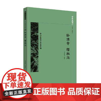 京华通览 卧佛寺 樱桃沟