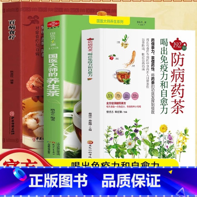 [正版]3册 192种防病药茶 喝出免疫力和自愈力 国医大师的养生茶 百病食疗 饮食大全中医药茶养生书籍 略中医调理茶