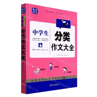 [N]中学生分类作文大全/黄冈作文-9787519209766
