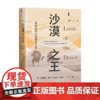 沙漠之王 英美在中东的霸权之争 国际关系史第二次世界大战 犹太复国主义 阿拉伯民族主义 巴勒斯坦 伊朗苏伊士历史