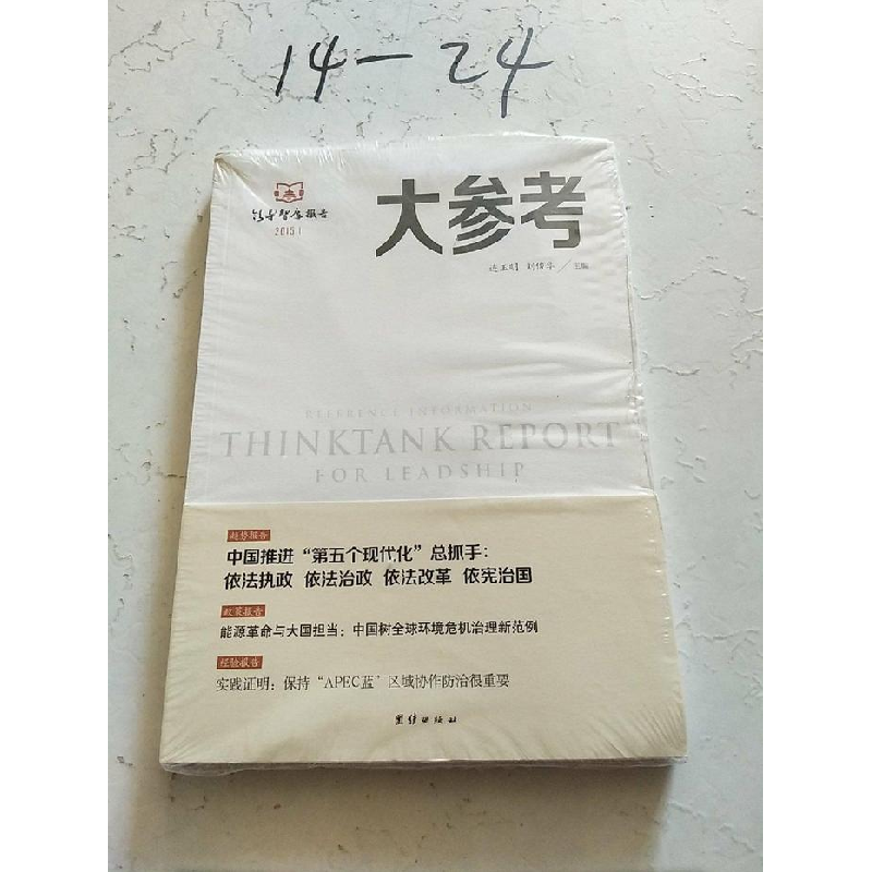 正版新书]大参考连玉明 刘俊华9787512628687