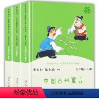 三年级下册套装(全3册) [正版]三年级下册快乐读书吧人民教育出版社中国古代寓言伊索寓言克雷洛夫人教版经典书目全套3册三