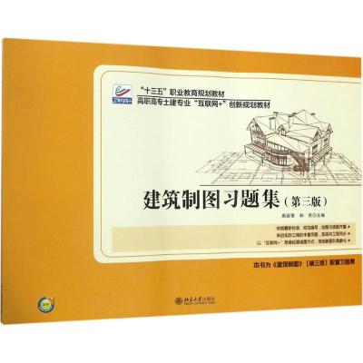 建筑制图习题集(第三版)