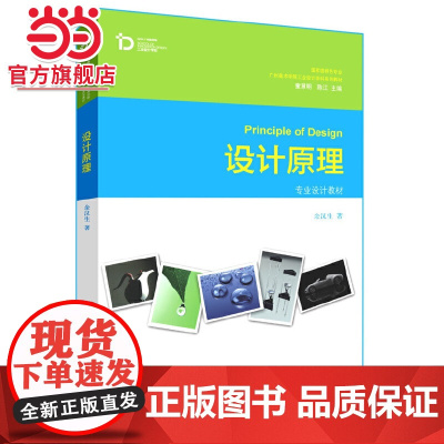 设计原理 余汉生著9787301237960北京大学出版社广州美术学院工业设计正版图书