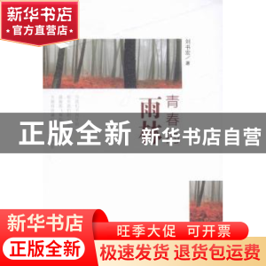正版 青春的雨林 刘书宏著 光明日报出版社 9787511256966 书籍