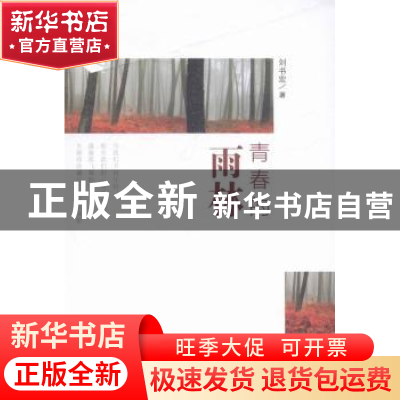 正版 青春的雨林 刘书宏著 光明日报出版社 9787511256966 书籍