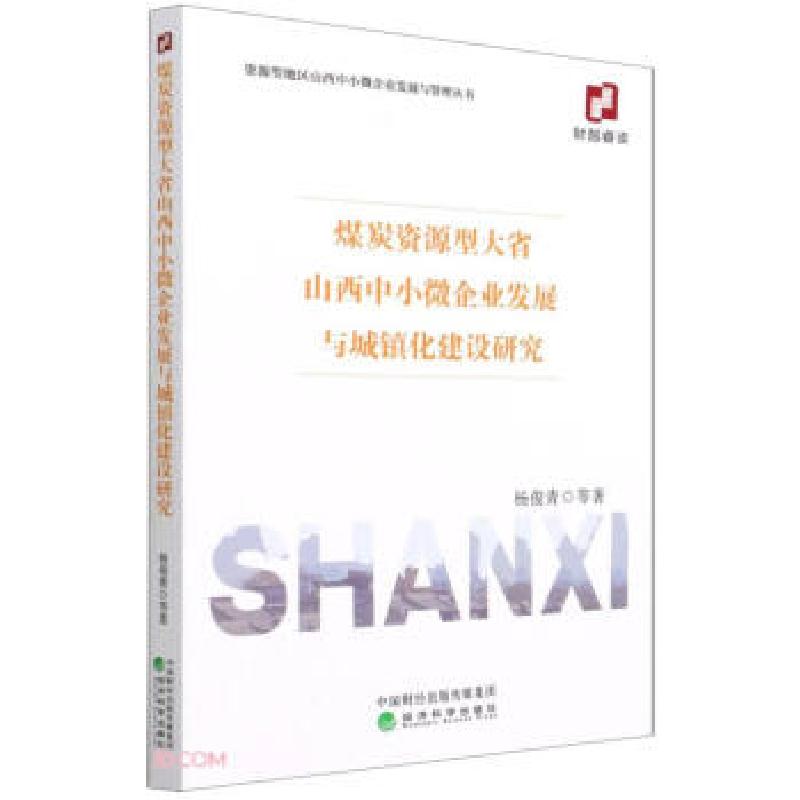 正版新书]煤炭资源型大省山西中小微企业发展与城镇化建设研究杨