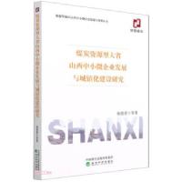 正版新书]煤炭资源型大省山西中小微企业发展与城镇化建设研究杨