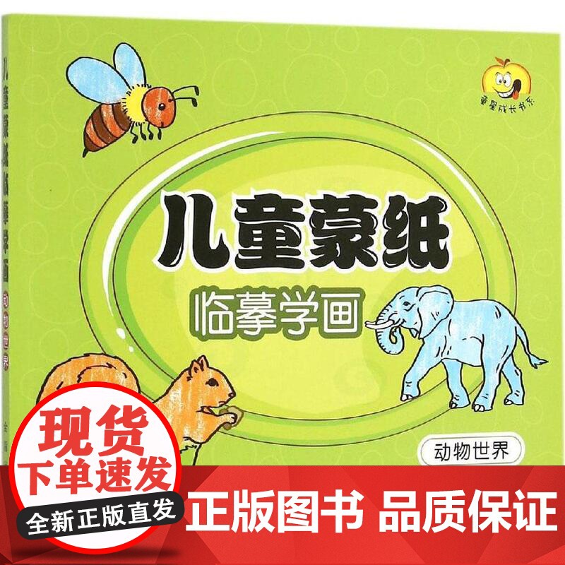 儿童蒙纸临摹学画 动物世界