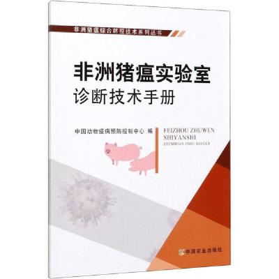 正版新书]非洲猪瘟实验室诊断技术手册中国动物疫病预防控制中心