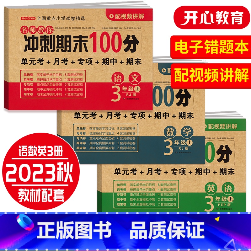 数学 四年级上 [正版]开心期末冲刺100分 一二三四五六年级上册语文数学英语同步测试卷期中期末模拟考试123456年级