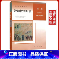 历史选修3教师用书 高中一年级 [正版]人教版高中历史教师教学用书历史选择性必修3三文化交流与传播 历史选修3教学参考用