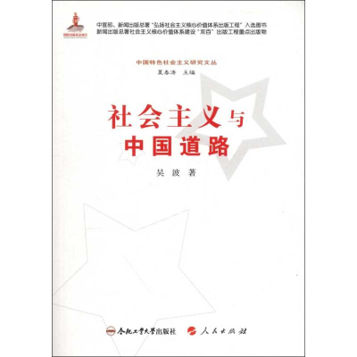 醉染图书社会主义与中国道路9787565007293