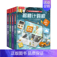 乐乐趣揭秘翻翻书系列揭秘第八辑套装 [正版]揭秘翻翻书系列揭秘第八辑套装4册揭秘计算机揭秘人工智能揭秘科学揭秘火车3-6
