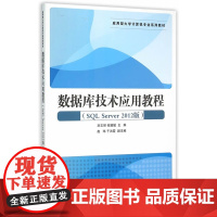 数据库技术应用教程(SQL Server 2012版)