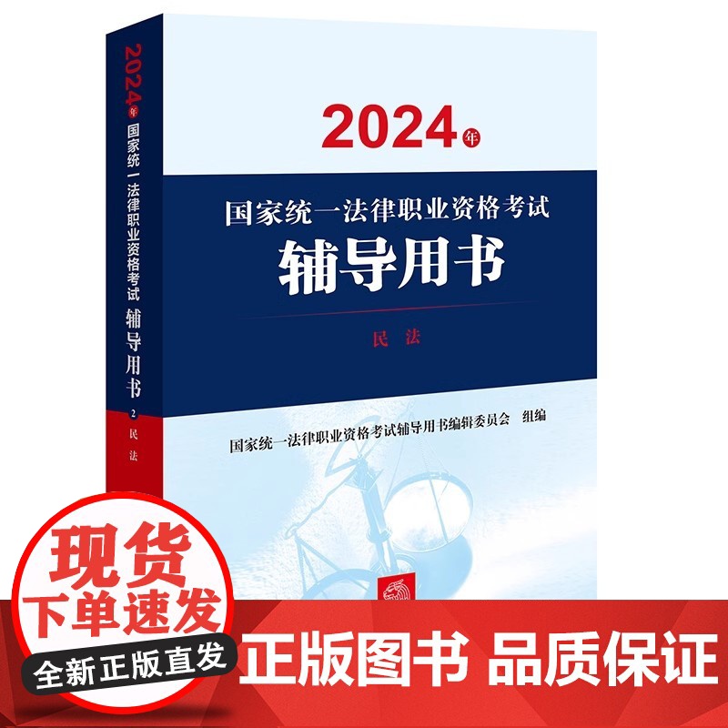 2024年国家统一法律职业资格考试辅导用书 民法 法律出版社