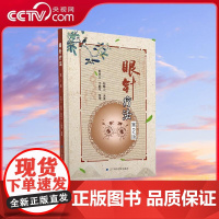 [央视网]眼针疗法 第2版 彭静山著 眼科学 眼针治疗方法和实例 眼科书籍 LN