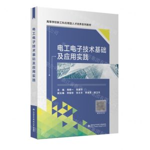 [N]电工电子技术基础及应用实践(高等学校新工科应用型人才培养系列教材)-9787560670027